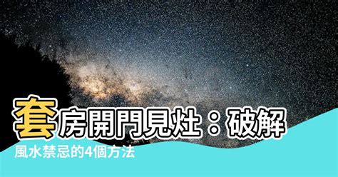 開門禁忌|最常見的7種風水問題禁忌，這樣就能化解！